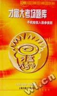 才富大考场题库 - - 手机短信入围参赛题