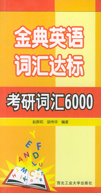 金典英语词汇达标:考研词汇6000