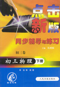 点击新版同步辅导与练习：初三物理（下册）