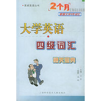 大学英语四级词汇通关宝典