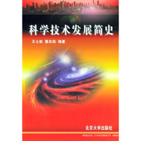 科学技术发展简史