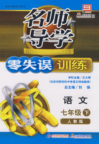 名师导学/零失误训练－语文 七年级（下）人教版
