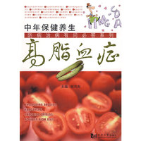 中年保健养生——高脂血症