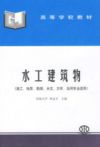 水工建筑物(施工、地质、勘测、水文、力学、治河专业适用)(林益才 河海大学)