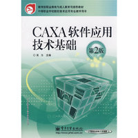 CAXA软件应用技术基础(第2版)