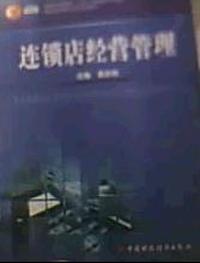 连锁店经营管理