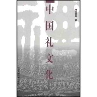 中国礼文化