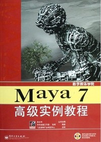 Maya7高级实例教程