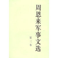 周恩来军事文选 第四卷