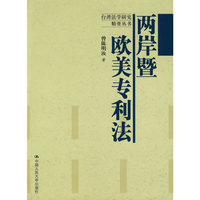 两岸暨欧美专利法