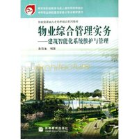 物业综合管理实务--建筑智能化系统维护与管理(技能型紧缺人才培养培训系列教材中等职业学校建筑智能化专业