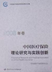 中国医疗保险理论研究与实践创新