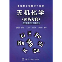 无机化学(吕颖捷)(医药方向)