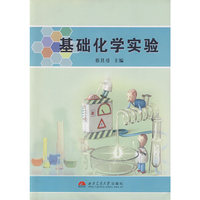 基础化学实验