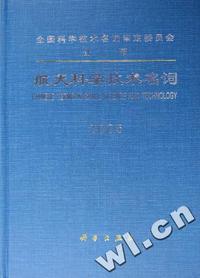 航天科学技术名词(2005)(精)