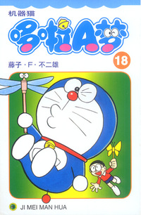 机器猫哆啦A梦18