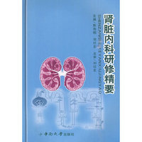 肾脏内科研修精要