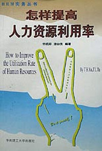 怎样提高人力资源利用率