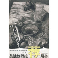 美院教师 －－高考素描静物经典范本