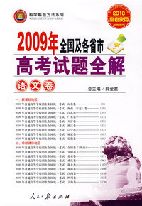 2009年全国及各省市高考试题全解：语文卷