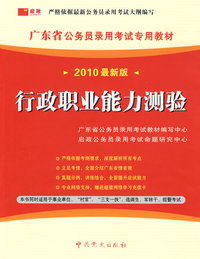 （2010最新版）广东省公务员录用考试专用教材—行政职业能力测验