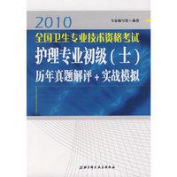2010版全国卫生专业技术资格考试护理专业初级（士）历年真题解评+实战模拟