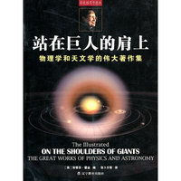 站在巨人的肩上(彩色插图本)(The Illustrated on the Shoulders of Giants)