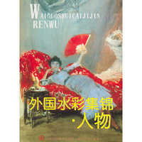 外国水彩集锦(人物)