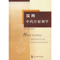 实用中药注射剂学