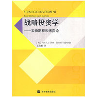 战略投资学-实物期权和博弈论