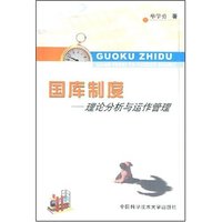 国库制度(理论分析与运作管理)