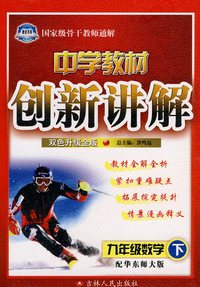 九年级 数学下（配华东师大版）/中学教材创新讲解（附答案 双色升级金版）