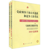 党政领导干部公开选拔和竞争上岗考试专业科目模拟考卷及案例分析（上下）（2010年版）