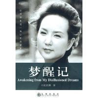 梦醒记
