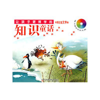 彩图注音大字版——让孩子更博学的知识故事