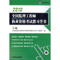 全国监理工程师执业资格考试教习全书（下册）