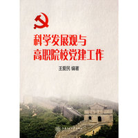 科学发展观与高职院校党建工作