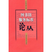 图书馆服务标准论丛