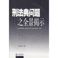 刑法典问题之全景揭示