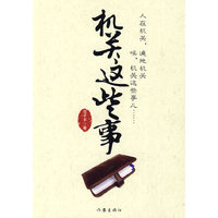 机关这些事