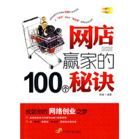 网点赢家的100个秘诀