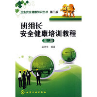 班组长安全健康培训教程-第二版