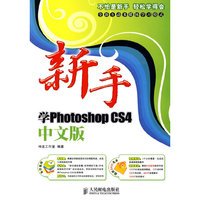 新手学PhotoshopCS4中文版