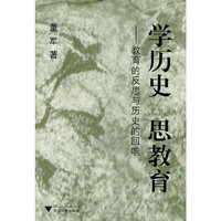 学历史 思教育——教育的反思与历史的回响