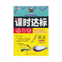 语文：六年级 上（配江苏）（2010年6月印刷）/课时达标练与测（附试卷）