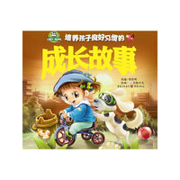 培养孩子良好习惯的成长故事