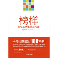 榜样:青少年品格塑造指南