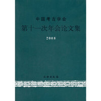 2008-中国考古学会第十一次年会论文集