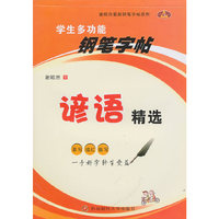 谚语精选-学生多功能钢笔字帖