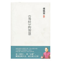 傅佩荣－《易经》的智慧